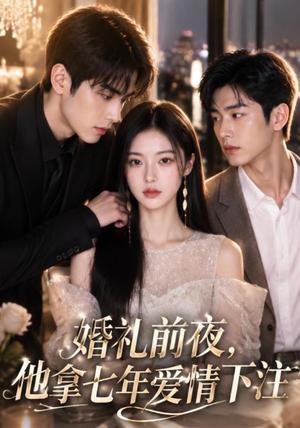 《婚礼前夜,他拿七年爱情下注(50集)(夸克网盘)》短剧封面