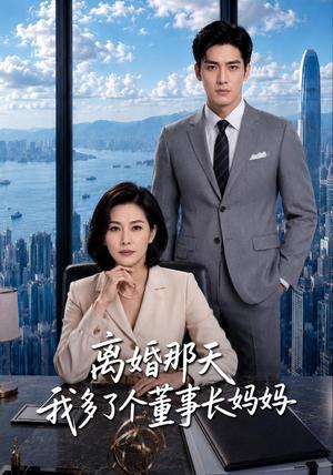 《离婚那天我多了个董事长妈妈(60集)AI短剧(夸克网盘)》短剧封面