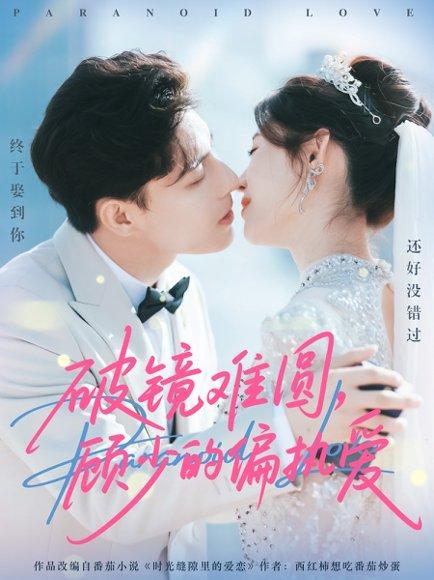 《破镜难圆，顾少的偏执爱（81集）任伯涛＆郝婉彤》短剧封面