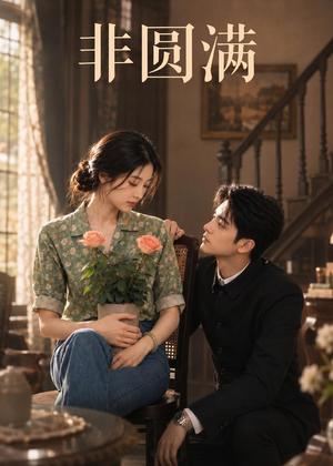 《非圆满(70集)AI短剧(夸克网盘)》短剧封面