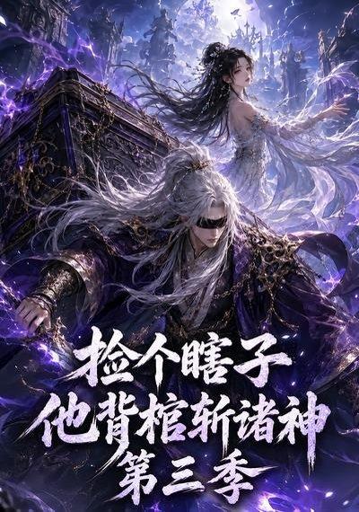 《捡个瞎子他背棺斩诸神第三季(147集)(百度网盘)》短剧封面