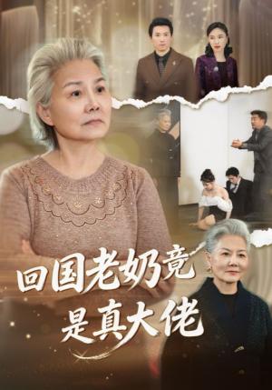 《回国老奶竟是真大佬(40集)(夸克网盘)》短剧封面