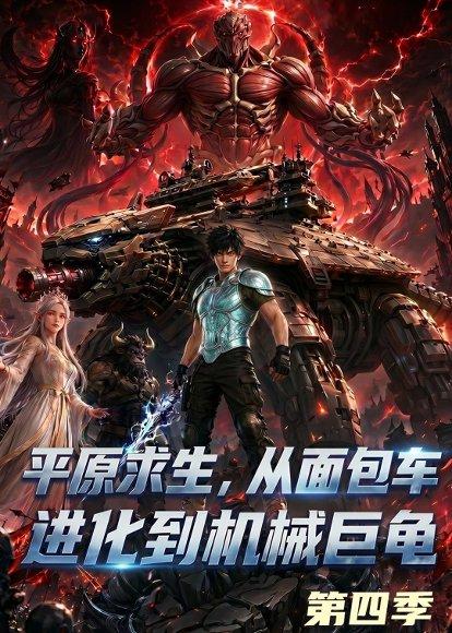 《平原求生：从面包车进化到机械巨龟第四季（80集）（百度网盘）》短剧封面