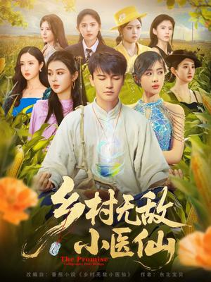 《乡村无敌小医仙(87集)步籽颖&唐雪晴》短剧封面