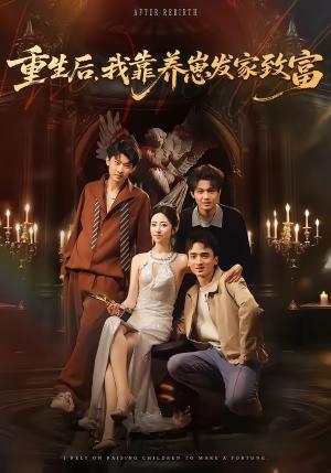 《重生后,我靠养崽发家致富(70集)张溪月&李京桥(夸克网盘)》短剧封面