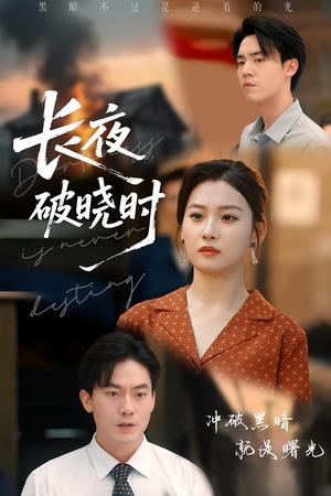 《长夜破晓时(60集)程昱泓&张若辰》短剧封面