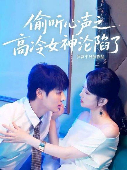 《偷听心声之高冷女神沦陷了（60集）艾泓辰＆唐丽君》短剧封面