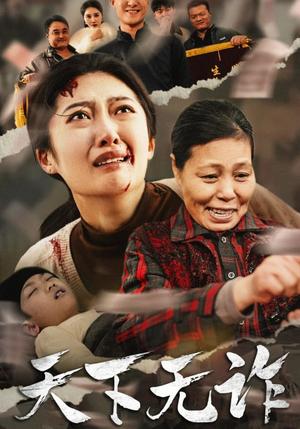《天下无诈（36集）（夸克网盘）》短剧封面