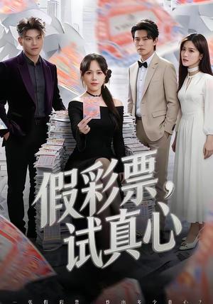 《假彩票，试真心（45集）李启骏&吕佳玟（夸克网盘）》短剧封面