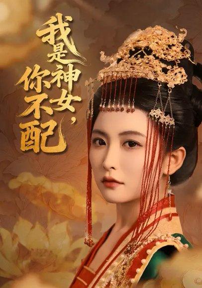 《我是神女，你不配》短剧封面