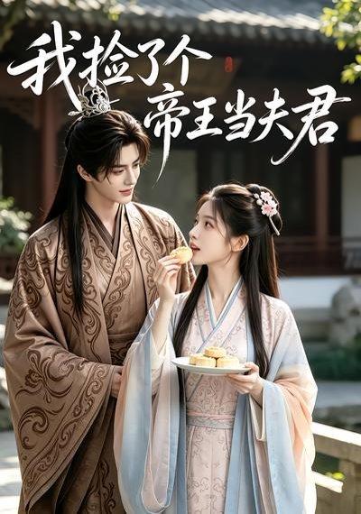 《我捡了个帝王当夫君(112集)(百度网盘)》短剧封面