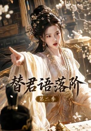 《替君语落阶第二季(51集)(夸克网盘)》短剧封面