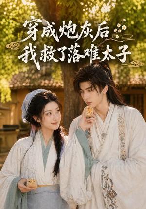 《穿成炮灰后我救了落难太子（75集）（夸克网盘）》短剧封面