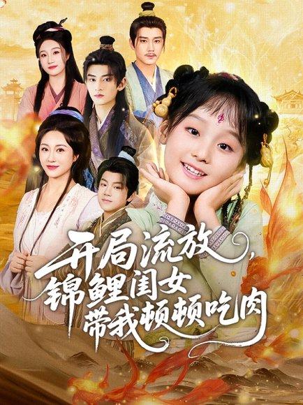 《开局流放,锦鲤闺女带我顿顿吃肉(60集)常元佳&佴一文&悠哈》短剧封面