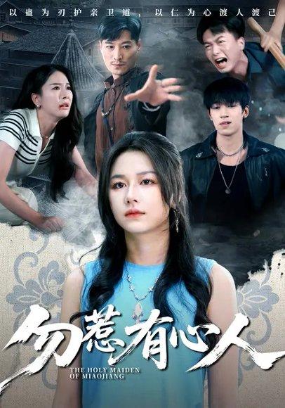 《勿惹有心人（60集）王添羽&钟远哲（百度网盘）》短剧封面
