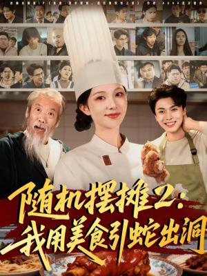 《随机摆摊2：我用美食引蛇出洞（66集）郑凯义＆朱茉颜（夸克网盘）》短剧封面