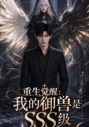 《重生觉醒:我的御兽是SSS级(59集)(夸克网盘)》短剧封面