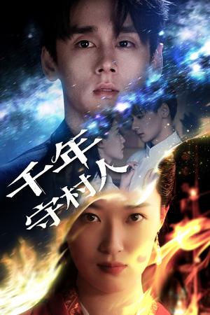 《千年守村人（71集）王艺舒》短剧封面
