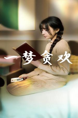 《一梦贪欢（91集）武洪吉＆顾雨欣（夸克网盘）》短剧封面