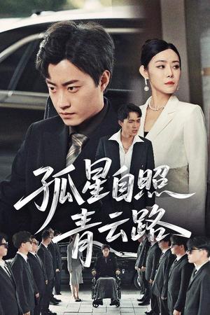 《孤星自照青云路(45集)郭榕声&千婵(夸克网盘)》短剧封面