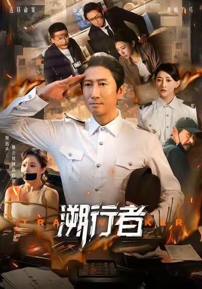 《溯行者(80集)洪天明&王煜菲》短剧封面