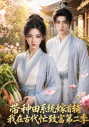 《带种田系统嫁首辅我在古代忙致富第二季(62集)(夸克网盘)》短剧封面