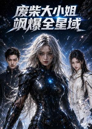 《废柴大小姐飒爆全星域（60集）AI短剧（夸克网盘）》短剧封面