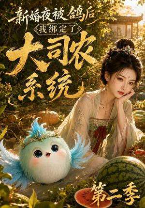 《新婚夜被鸽后我绑定了大司农系统第二季(81集)(夸克网盘)》短剧封面