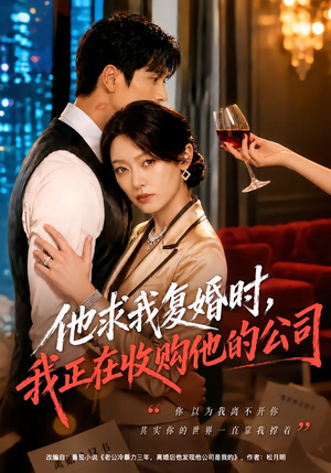 他求我复婚时,我正在收购他的公司 《他求我复婚时,我正在收购他的公司》短剧封面