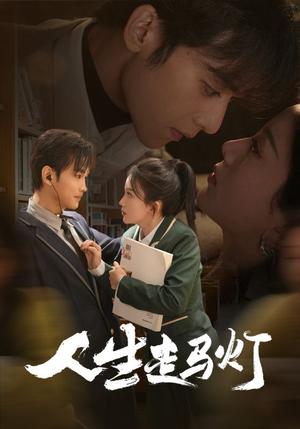 《人生走马灯(61集)曹景皓&马秋元(夸克网盘)》短剧封面