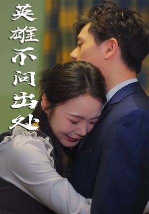 《英雄不问出处(34集)(夸克网盘)》短剧封面