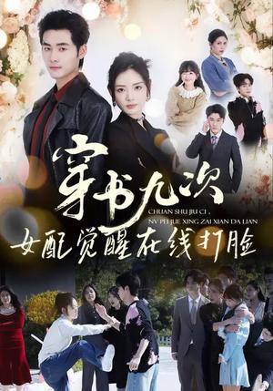 《穿书九次,女配觉醒在线打脸(70集)孟佳辉&李婧也(夸克网盘)》短剧封面
