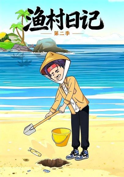 《渔村日记第二季(100集)动漫(百度网盘)》短剧封面