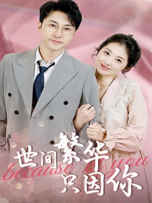 《世间繁华只因你（75集）》短剧封面