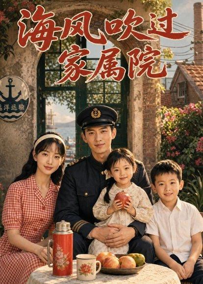 《海风吹过家属院(50集)AI短剧(百度网盘)》短剧封面