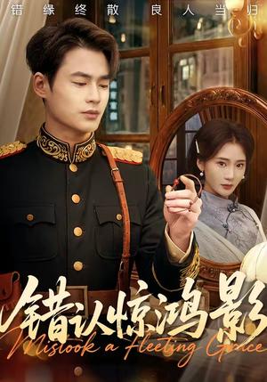 《错认惊鸿影(61集)秦远&姜悦(夸克网盘)》短剧封面