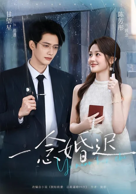 《一念婚迟（83集）甘望星＆陈芳彤（1080P）（夸克网盘）》短剧封面