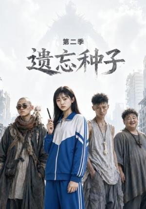 《遗忘种子—第二季（6集）（夸克网盘）》短剧封面