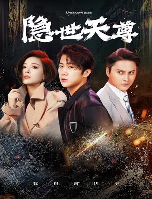 《隐世天尊(78集)(夸克网盘)》短剧封面