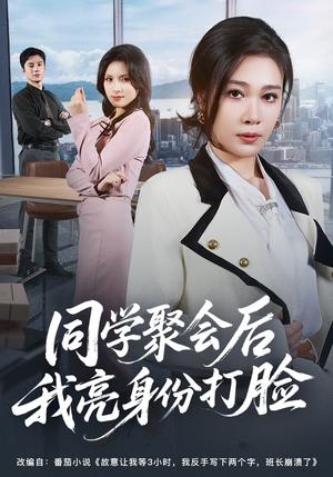《同学聚会后我亮身份打脸（61集）吴帆&吴予恩（夸克网盘）》短剧封面