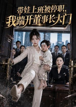 《带娃上班被停职，我踹开董事长大门（62集）（夸克网盘）》短剧封面
