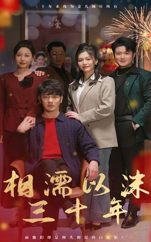 《相濡以沫三十年(42集)(夸克网盘)》短剧封面
