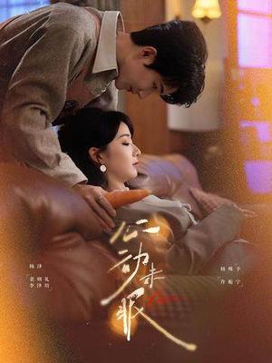 《心动未眠(61集)杨泽&杨殊予(夸克网盘)》短剧封面