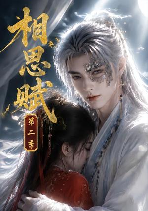 《相思赋第二季(66集)(夸克网盘)》短剧封面