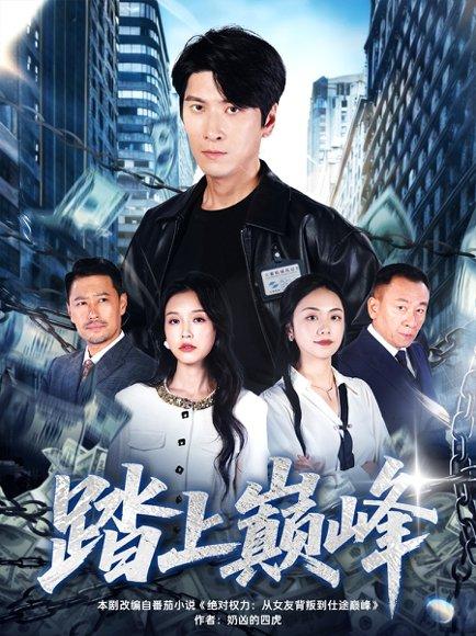 《ta上巅峰（85集）肖羽铠＆唐之斐》短剧封面