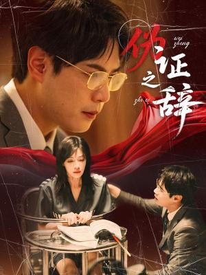 《伪证之辞(53集)郝顺&魏嘉(夸克网盘)》短剧封面