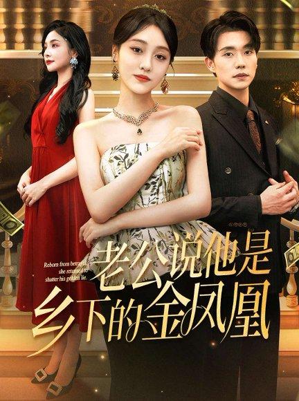 《老公说他是乡下的金凤凰》短剧封面