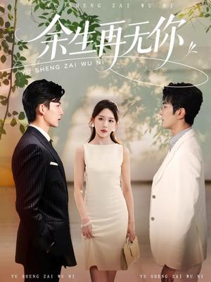 《余生再无你(62集)柏程俊&房蕾(夸克网盘)》短剧封面