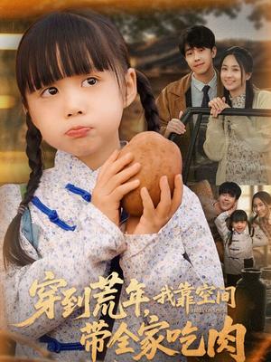 《穿到荒年，我靠空间带全家吃肉（80集）杨心妍（夸克网盘）》短剧封面