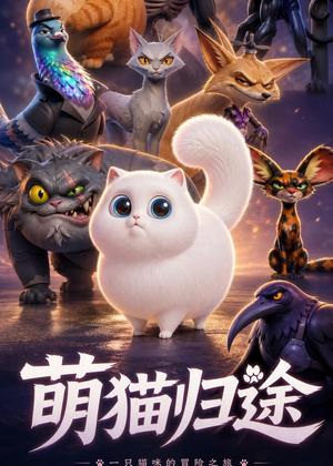 《萌猫归途（51集）动漫（夸克网盘）》短剧封面